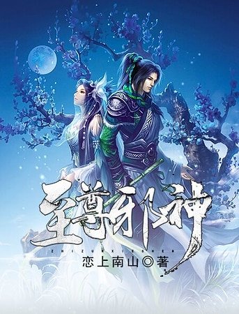 至尊邪神