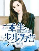影后逆袭:重生步步为营