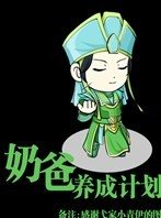 绪爸养成计划