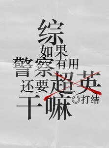 (综同人)如果警察有用还要超英干嘛