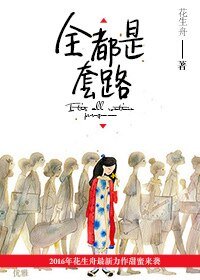 全都是套路
