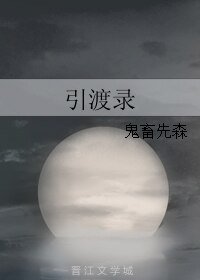 引渡录