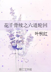 花千骨续之六道轮回