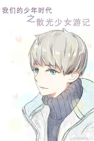 (BG/我们的少年时代同人)我们的少年时代之散光少女游记