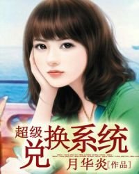 超級兑換系統