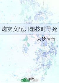 炮灰女配只想按时等死