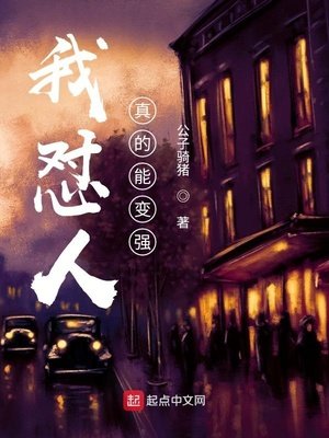 我怼人真的能变强!