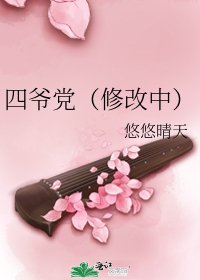 四爷党(修改中)