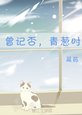 曾记否,青葱时