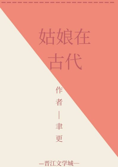 姑娘在古代gl