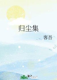 归尘集