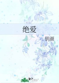 《绝爱》
