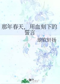 那年春天,用血刻下的誓言