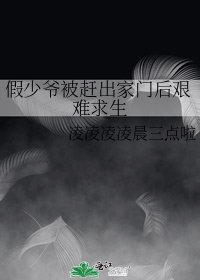 假少爷被赶出家门后艰难求生