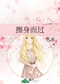 擦身而过