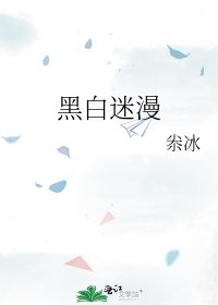 黑白迷漫