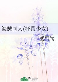 海贼同人(杯具少女)