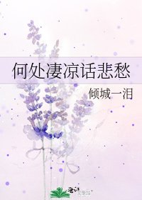 何处凄凉话悲愁