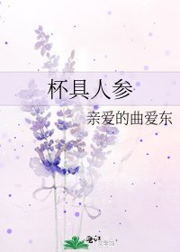 杯具人参