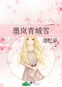 墨岚青城雪