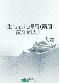 一生与君几擦肩(隋唐演义同人)