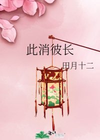 此消彼长