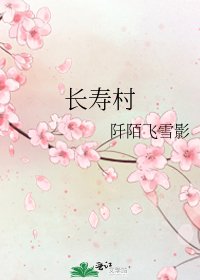 长寿村