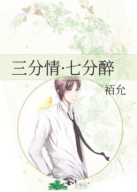 三分情·七分醉