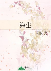 海生