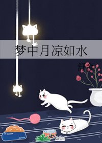 梦中月凉如水