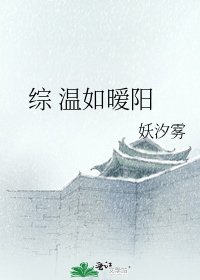 综 温如暧阳