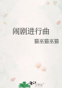 鬧劇進行曲