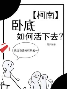 【柯南】卧底如何活下去?