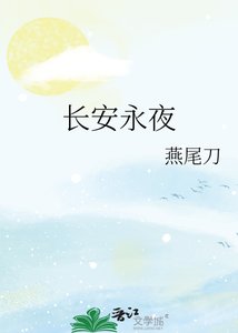 厂安永夜
