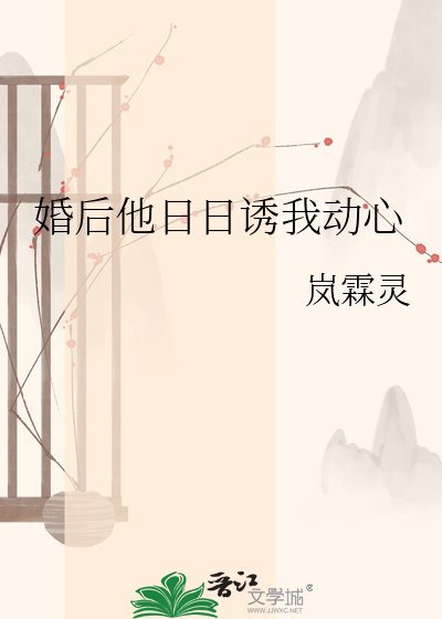 婚后他日日诱我动心