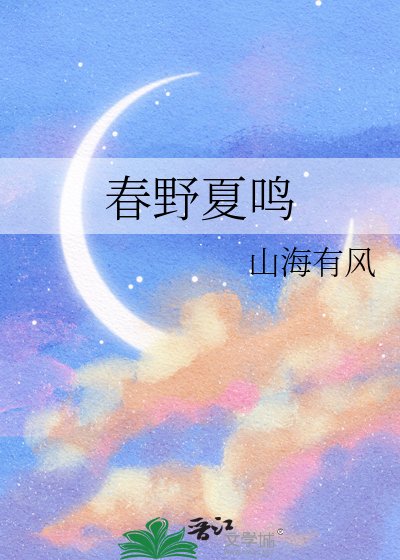 春野夏鸣