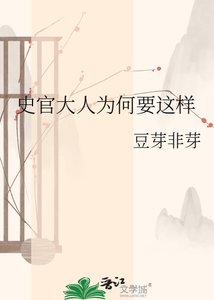 史官大人為何要這樣