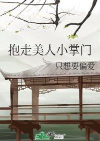 《抱走美人小掌门》
