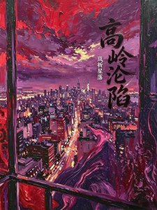 《高岭沦陷》