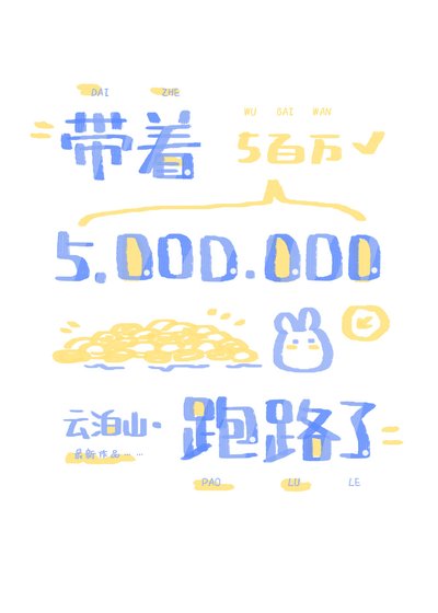 《带着五百万,揣崽跑路了》