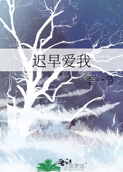 迟早爱我