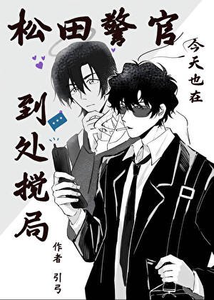 《松田警官今天也在到处搅局》