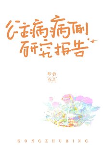 公主病病例研究报告