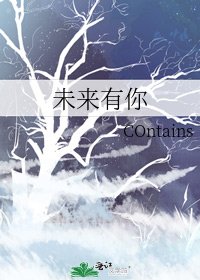 《未來有你》
