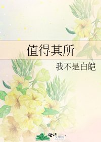 《值得其所》