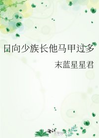 《日向少族长他马甲过多》