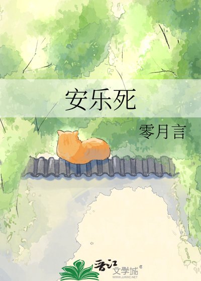 安乐死