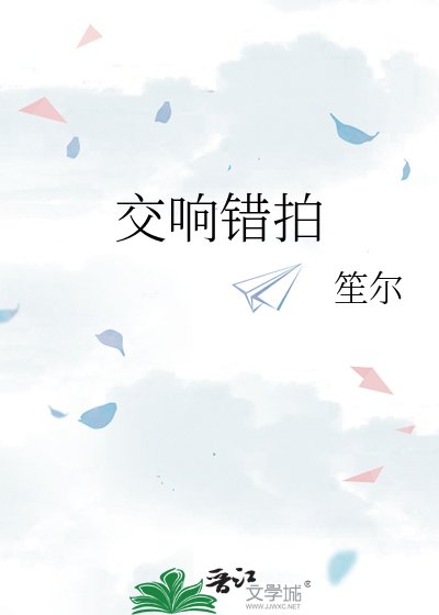 交响错拍