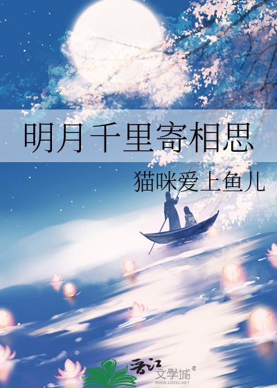 明月千里寄相思