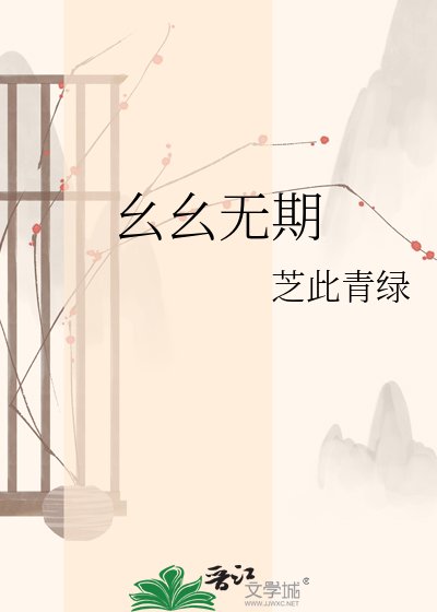 幺幺无期